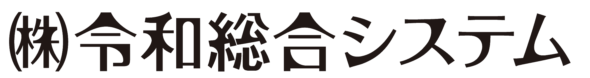 令和総合システム